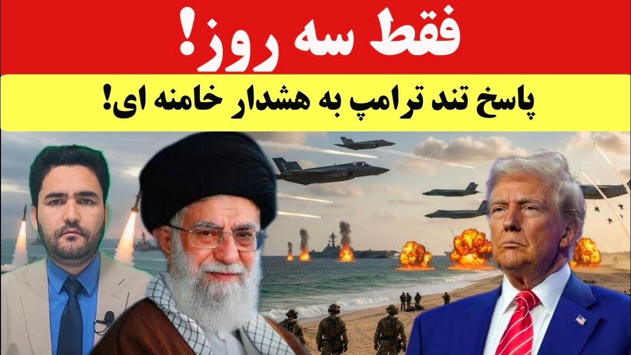 پیام تهدیدآمیز خامنه‌ای؛ پاسخ آرام اما خطرناک ترامپ: فقط سه روز مانده