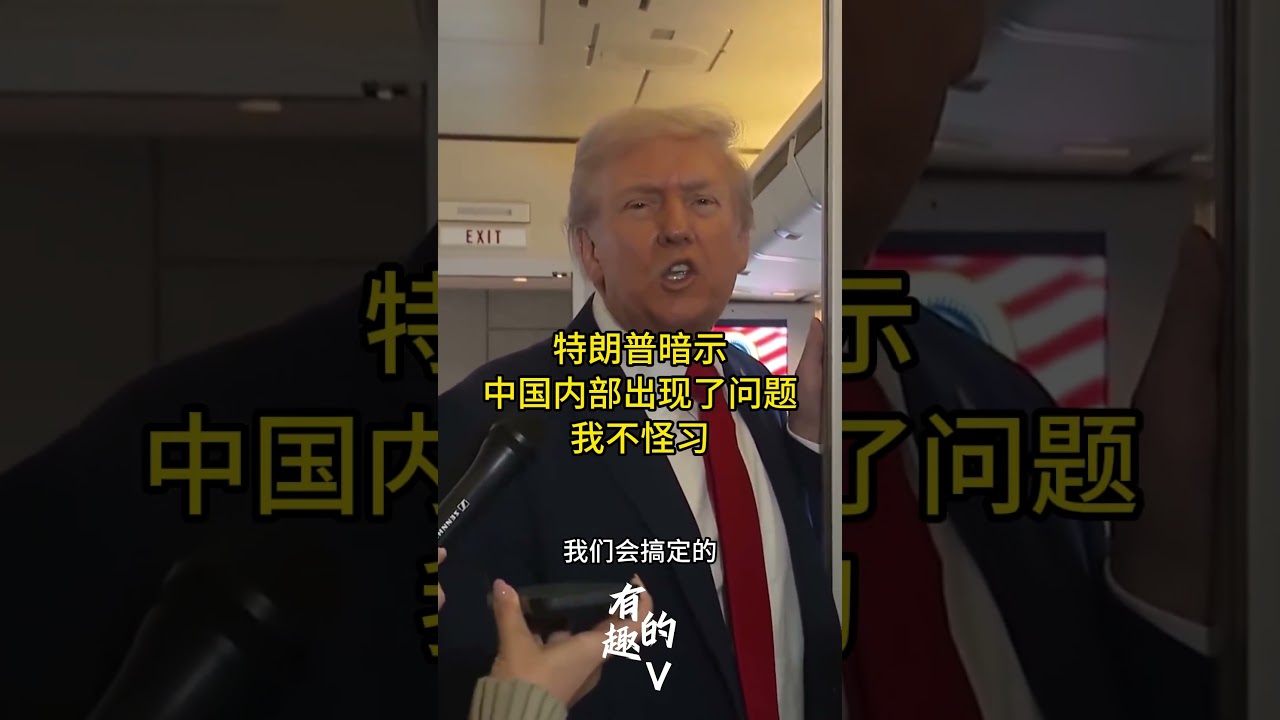 特朗普暗示：中国内部出现问题，但不怪习