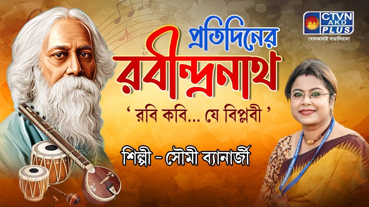 প্রতিদিনের রবীন্দ্রনাথ | শিল্পী - সৌমী ব্যানার্জী  | MUSIC