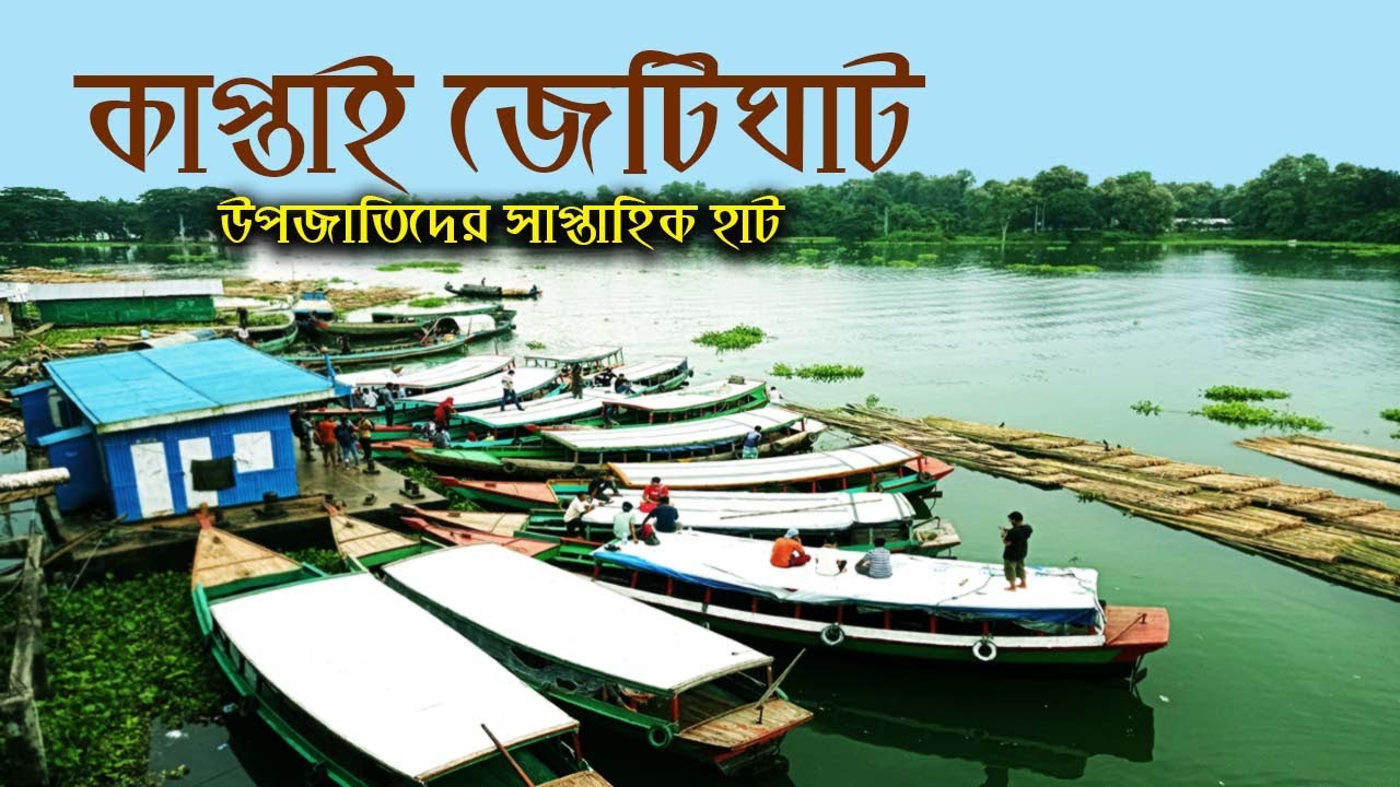 কাপ্তাই জেটিঘাট উপজাতীদের হাট।রাঙ্গামাটি। KAPTAI JETTY GHAT TRIBAL BAZAR। RANGAMATI