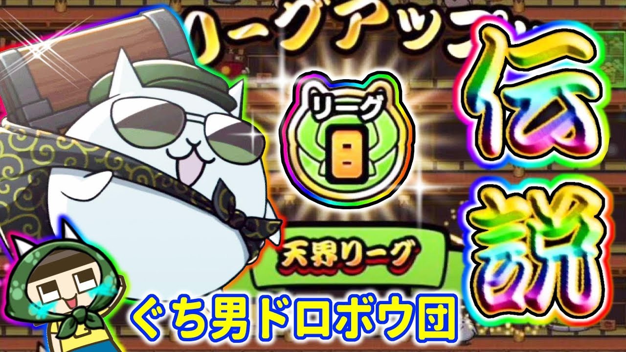 ぐち男ドロボウ団、伝説へ。新たなレアキャラ・レア罠が！！最上級の天界リーグに進出！！！にゃんこ大泥棒