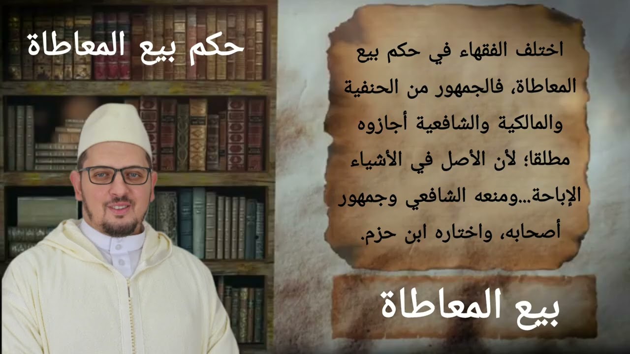 بيع المعاطاة 7 | قضايا فقه المعاملات | الدكتور: محمد الكريني الملوكي.