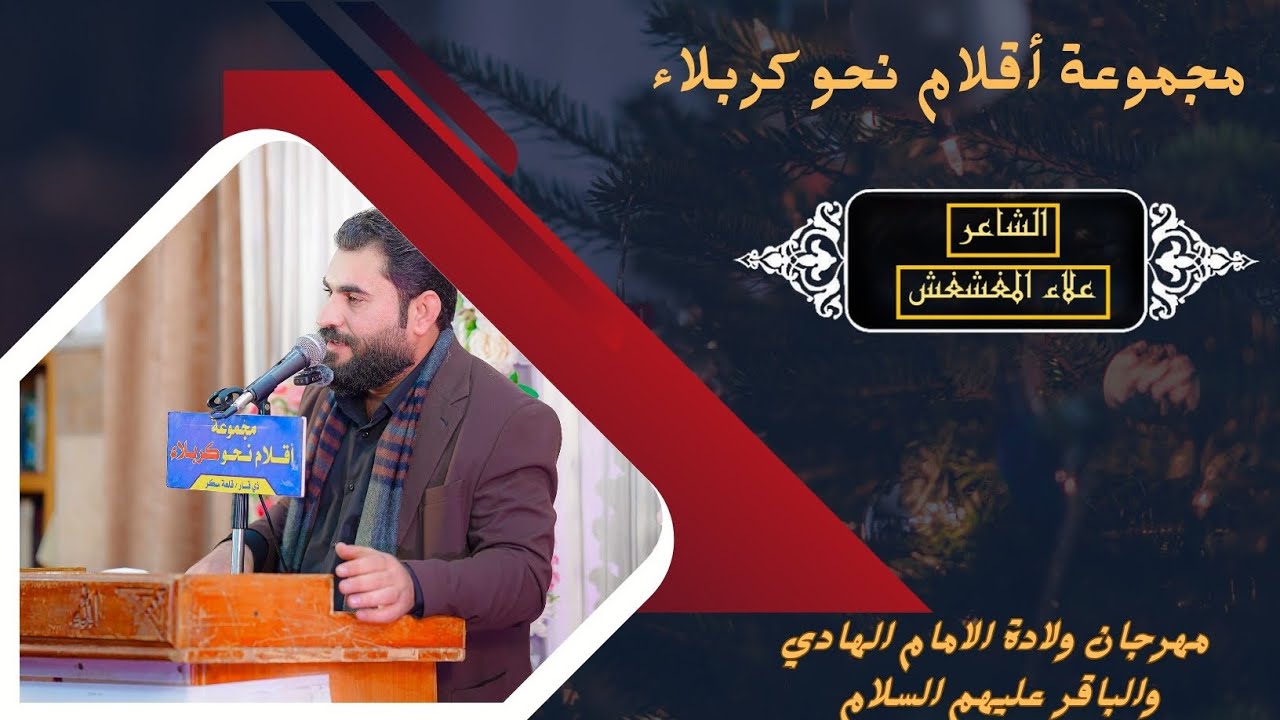 الشاعر علاء المغشغش مهرجان مجموعة اقلام نحو كربلاء 
