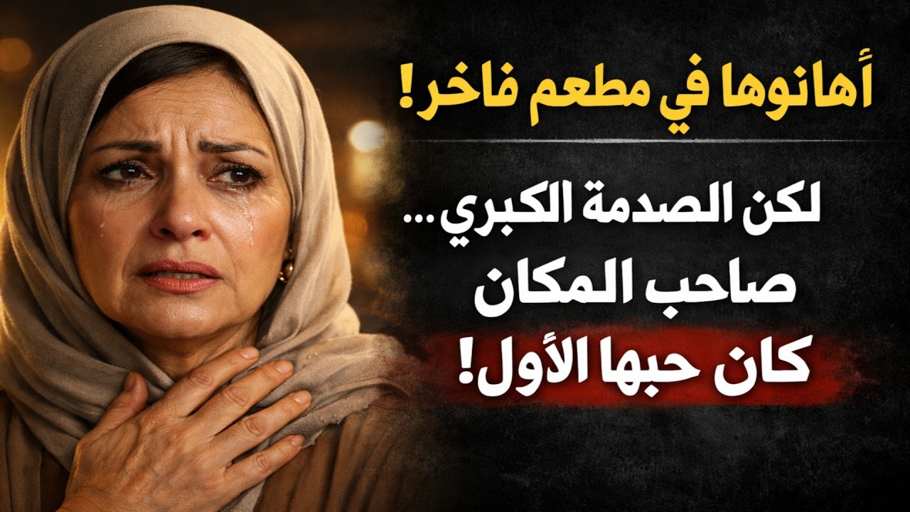 دعوها إلى أفخم مطعم لإهانتها... لكنهم لم يتوقعوا أن المالك هو حبها الأول!