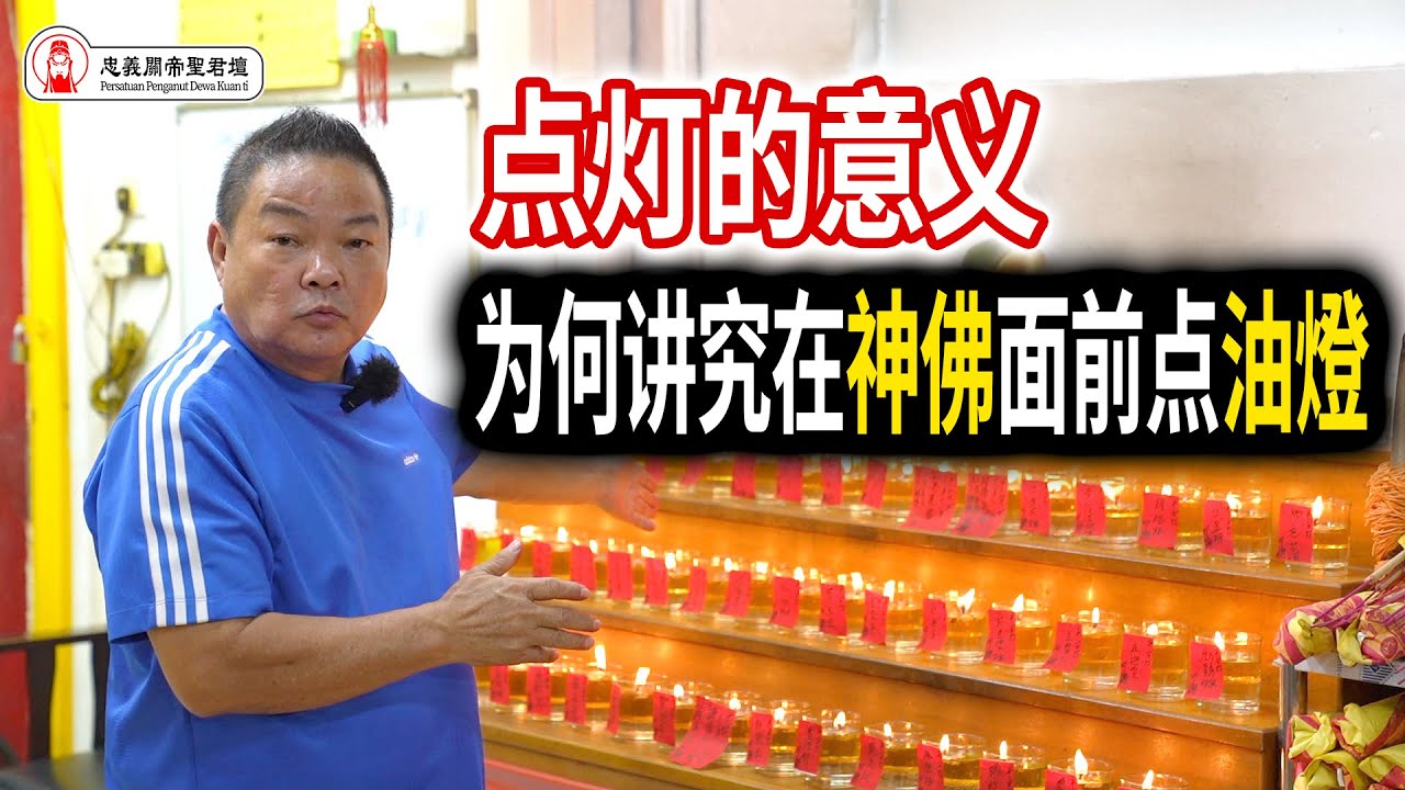 点灯的意义｜今天来说说, 为何讲究在神佛面前点《油灯》?｜Alan師傅