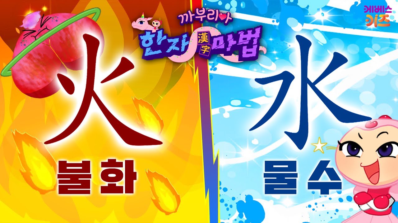 불 vs 물 승자는?ㅣ불꽃이 화르르 불 화 火ㅣ콸콸콸 쏟아진다 물 수 水ㅣ까부리아 한자 마법ㅣKBS 211007 방송