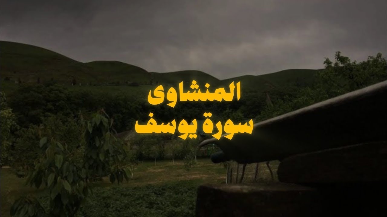 اترك همومك واستمع إلى أحسن القصص | سورة يوسف كاملة - surah yusuf | الشيخ المنشاوي