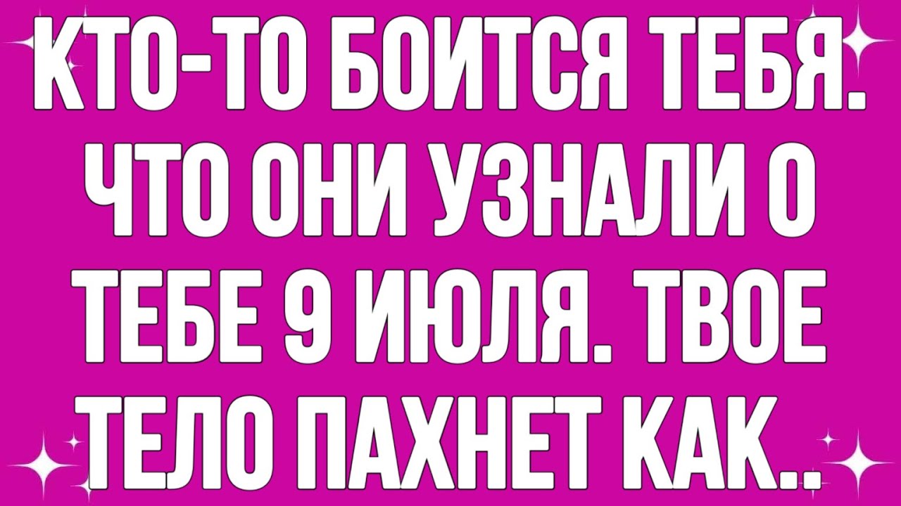 Сегодня бог послание || Кто-то боится тебя. Что они нашли 9 июля... || #god #godmessage