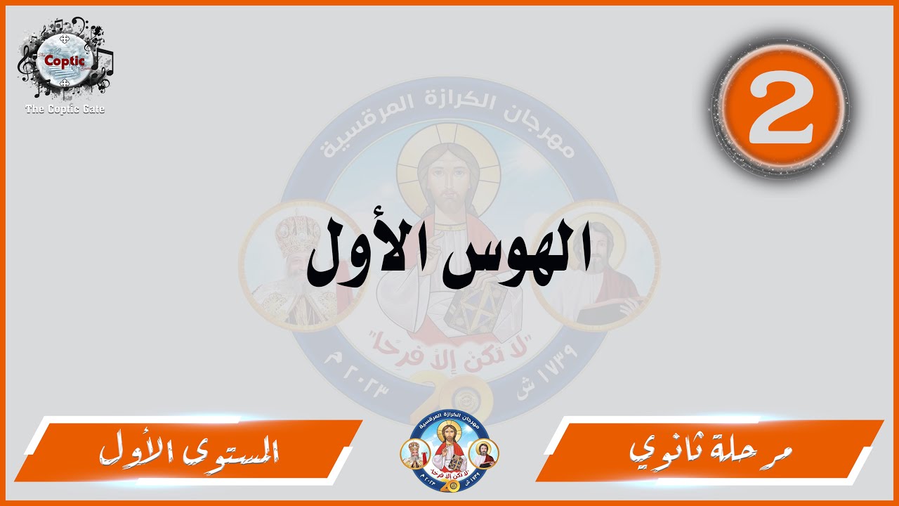 الحان مهرجان الكرازة 2023 مرحلة ثانوي - المستوى الاول | الهوس الأول