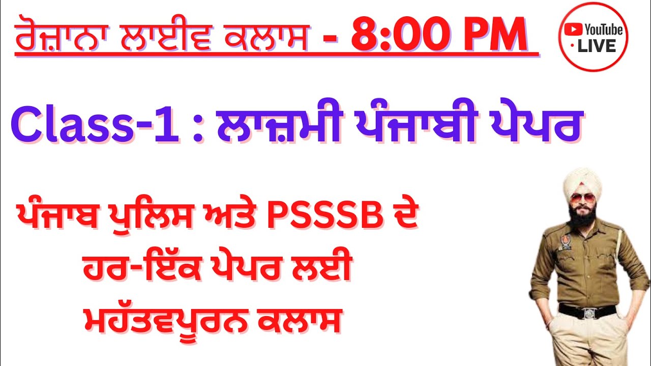 Live Class 1: ਪੰਜਾਬੀ ਲਾਜ਼ਮੀ ਪੇਪਰ ਦੇ ਮਹੱਤਵਪੂਰਨ ਪ੍ਰਸ਼ਨ- ਪੰਜਾਬ ਪੁਲਿਸ ਅਤੇ PSSSB ਦੇ ਹਰ-ਇੱਕ ਪੇਪਰ ਲਈ