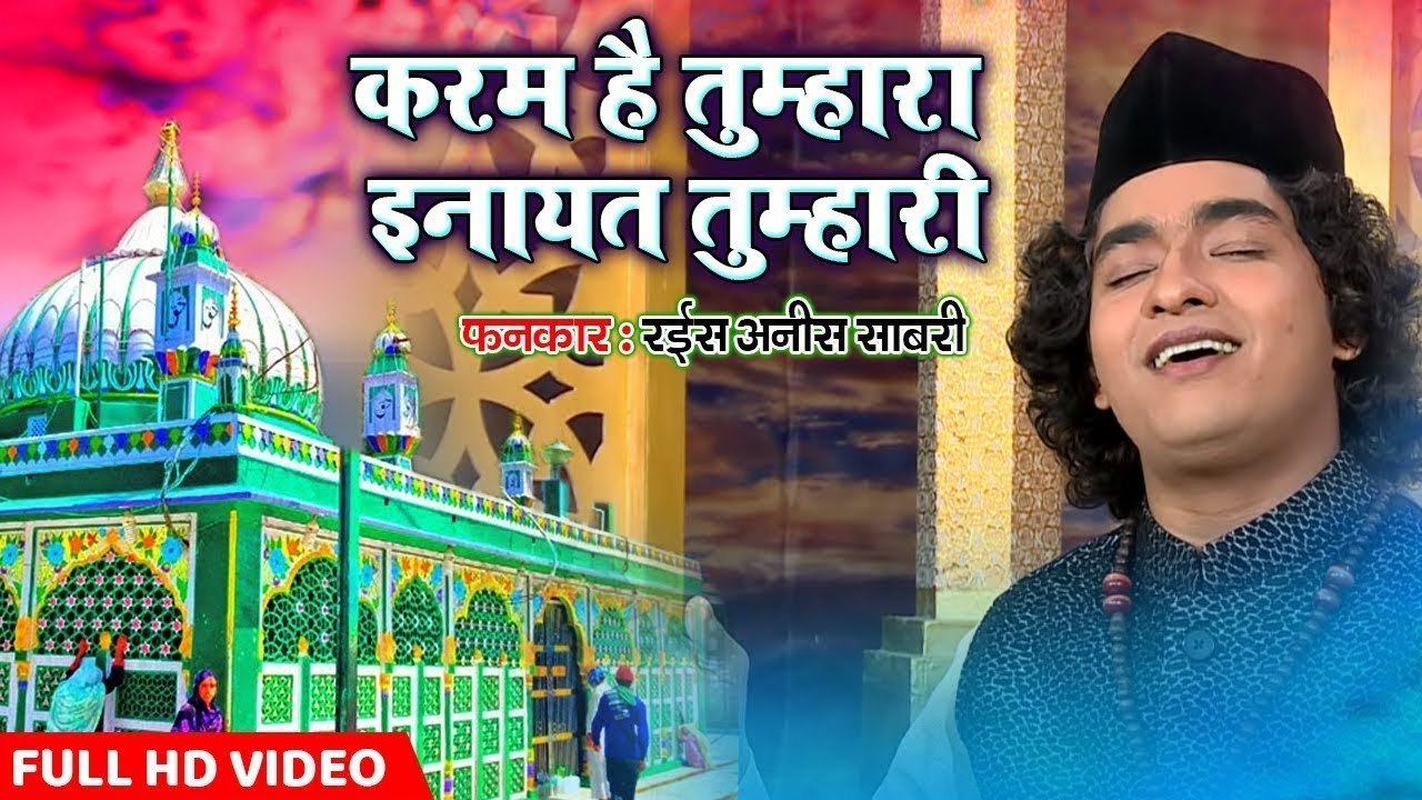 करम है तुम्हारा इनायत तुम्हारी | Rais Anis Sabri | Qawwali | Devotional Song | Naat | Sonic Qawwali