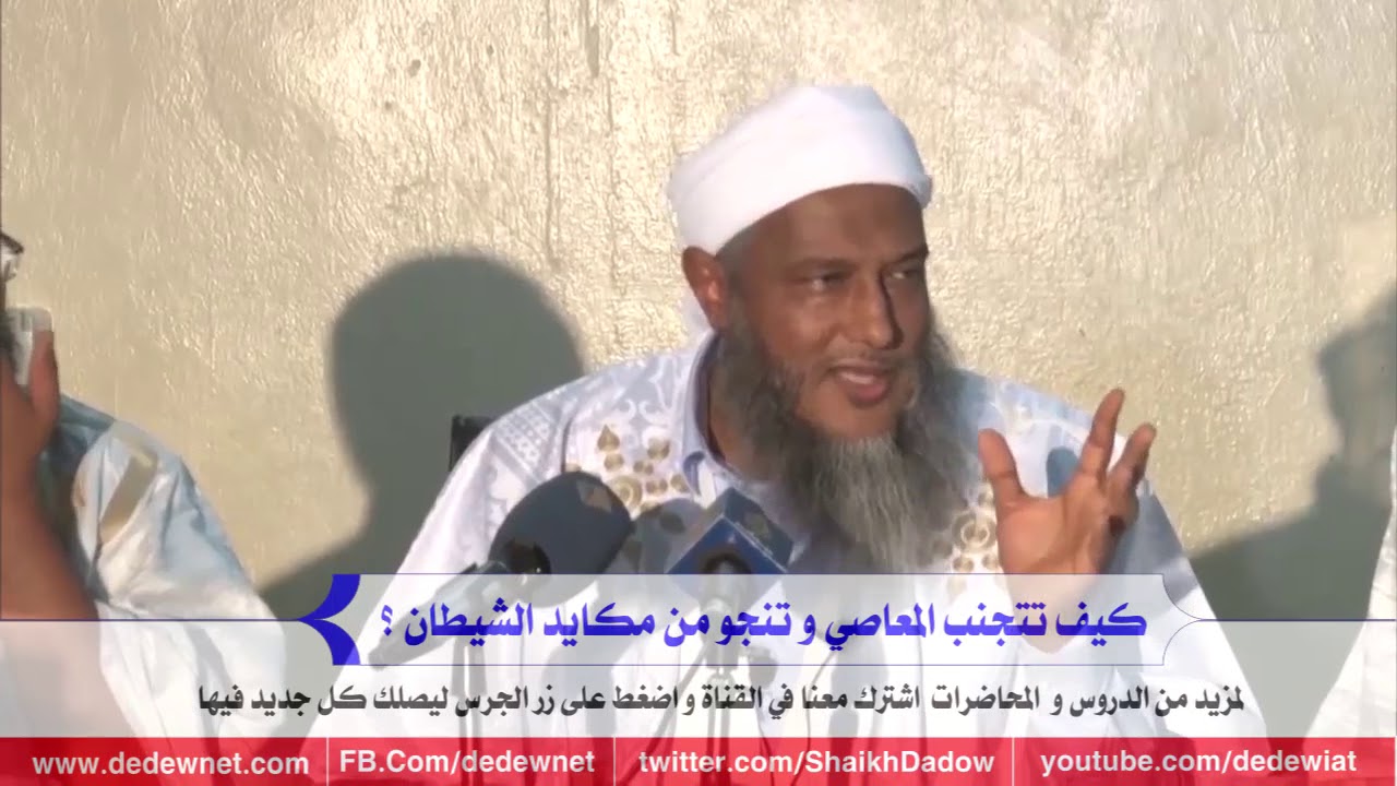 كيف تتجنب المعاصي و تنجو من مكايد الشيطان ؟ @dedewiat