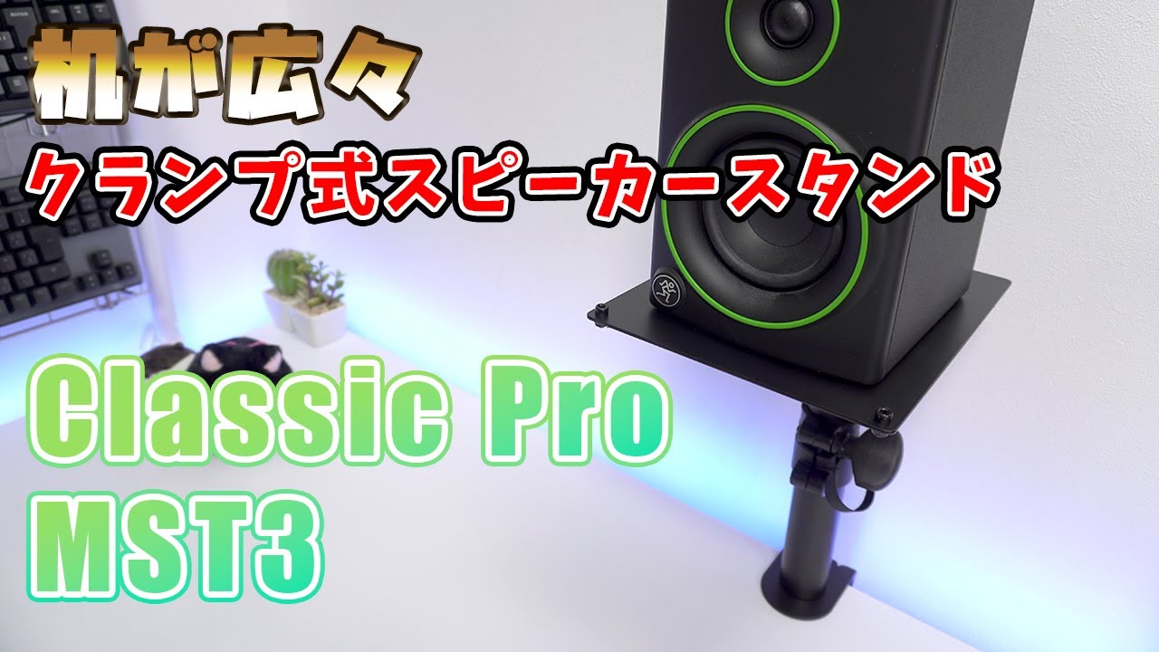 机の上がすっきり クランプ式スピーカースタンド CLASSIC PRO MST3 開封レビュー