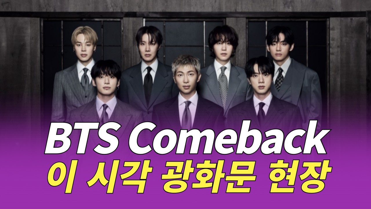 [LIVE] 💜 BTS 광화문 공연 D-1, 지금 광화문 상황은? | BTS Gwanghwamun Concert D-1 | Real-time Seoul View (CCTV)