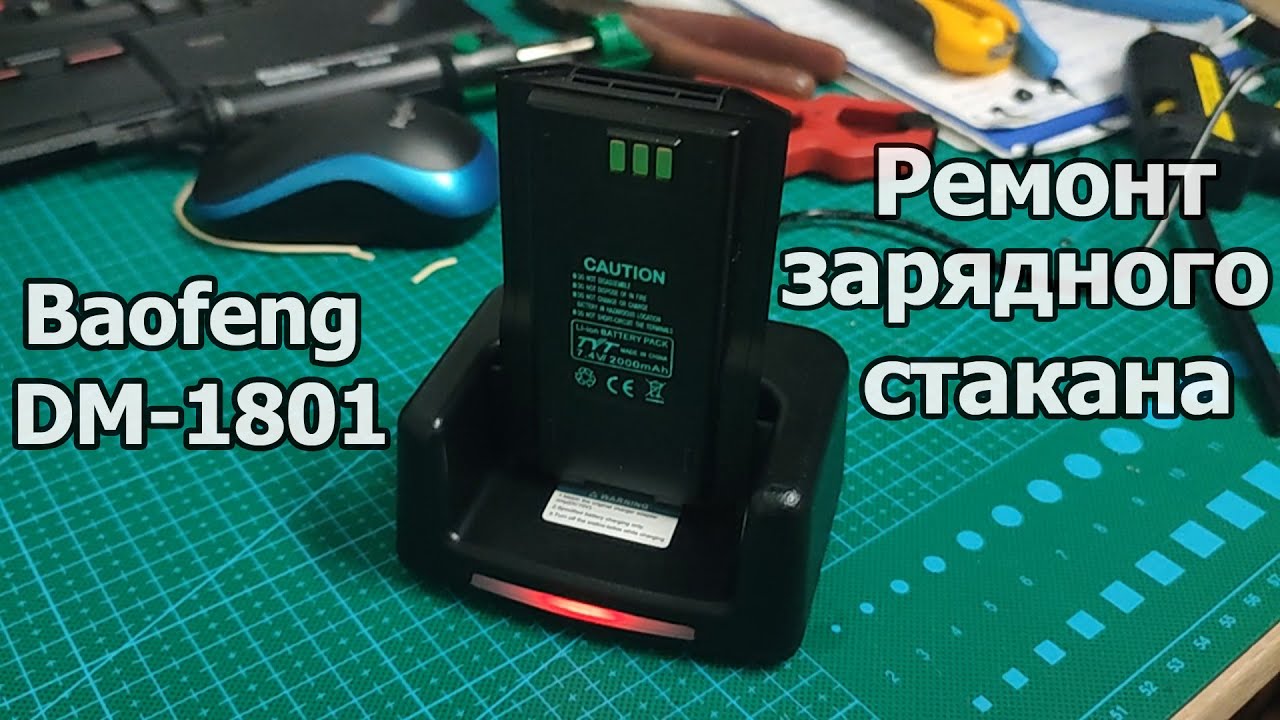 Ремонт зарядного стакана Baofeng DM-1801
