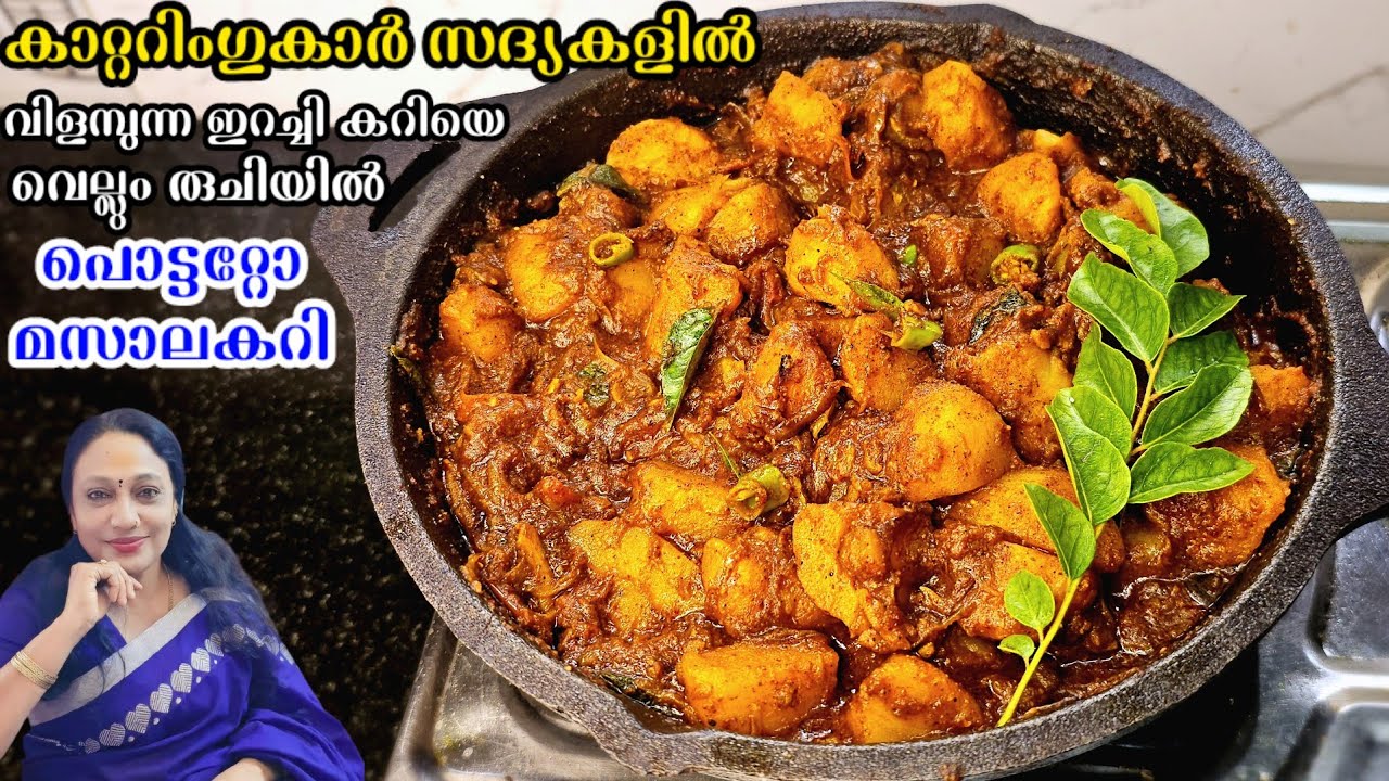 കാറ്ററിംഗ് സ്പെഷ്യൽ പൊട്ടറ്റോ മസാലകറി ഇറച്ചികറിയെ വെല്ലും രുചിയിൽ | Kerala Style Potato Masala Curry