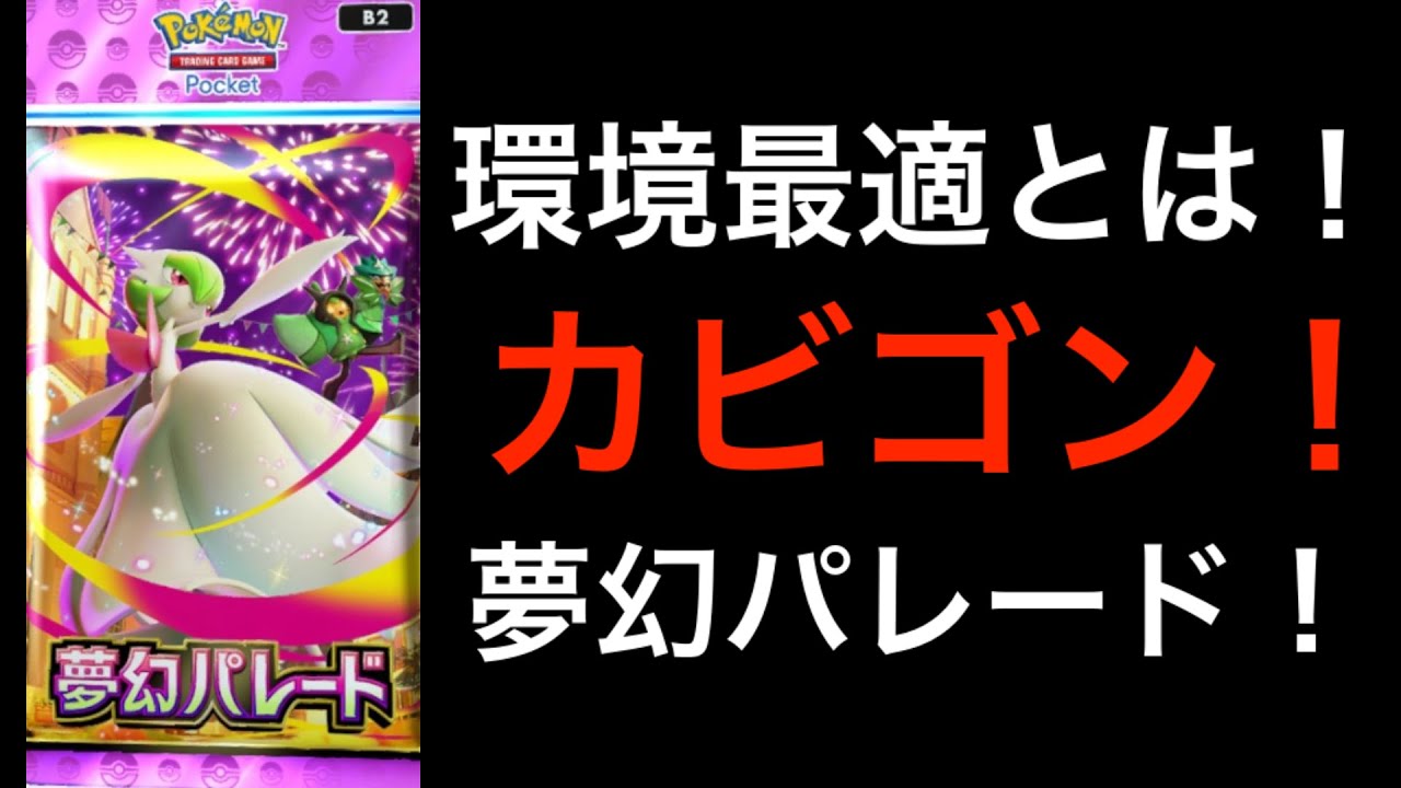 【ポケポケ】環境最適デッキを探す/新パック/夢幻パレード/楽しく配信！【Pokémon Trading Card Game Pocket】#ポケポケ #ポケモン #ポケカ