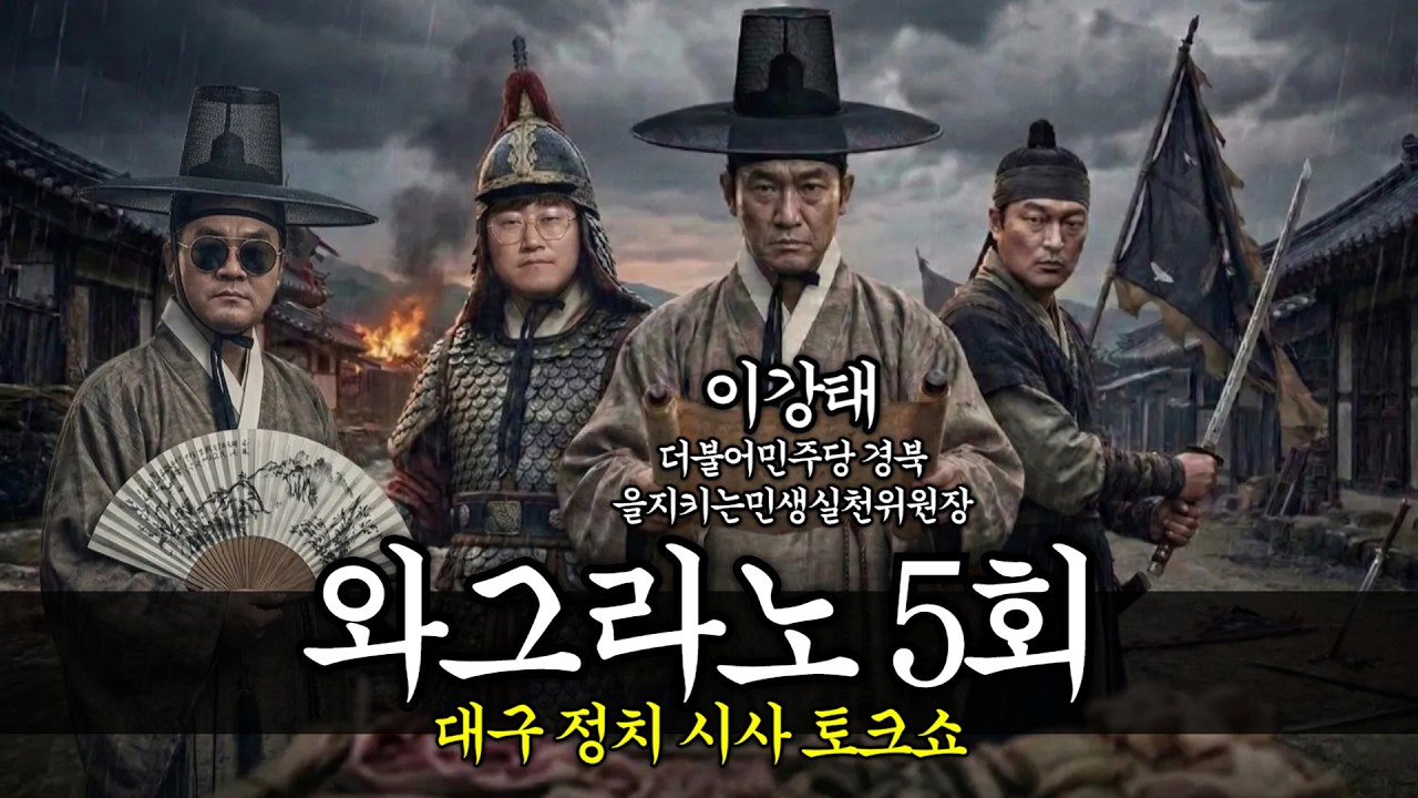 대구 정치 시사 토크쇼! 와그라노 5회 [ 이강태 더불어민주당 경북 을지키는민생실천위원장 ]