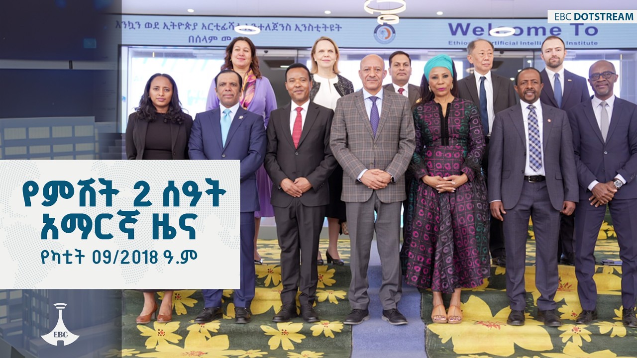 የምሽት 2 ሰዓት አማርኛ ዜና ... የካቲት 09/2018 ዓ.ም  ETV | EBC | EBCDOTSTREAM