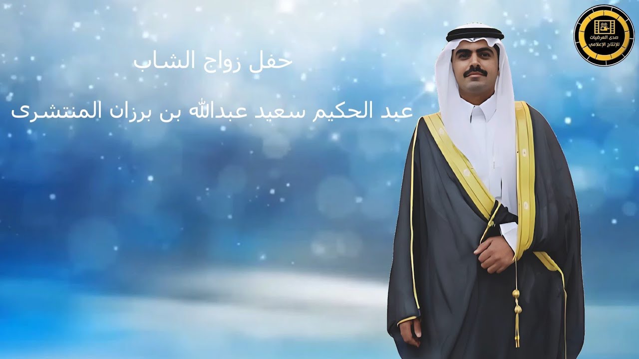 حفل زواج الشاب/ عبدالحكيم سعيد برزان المنتشري قصر السلام ١٤٤٧/٦/١٦