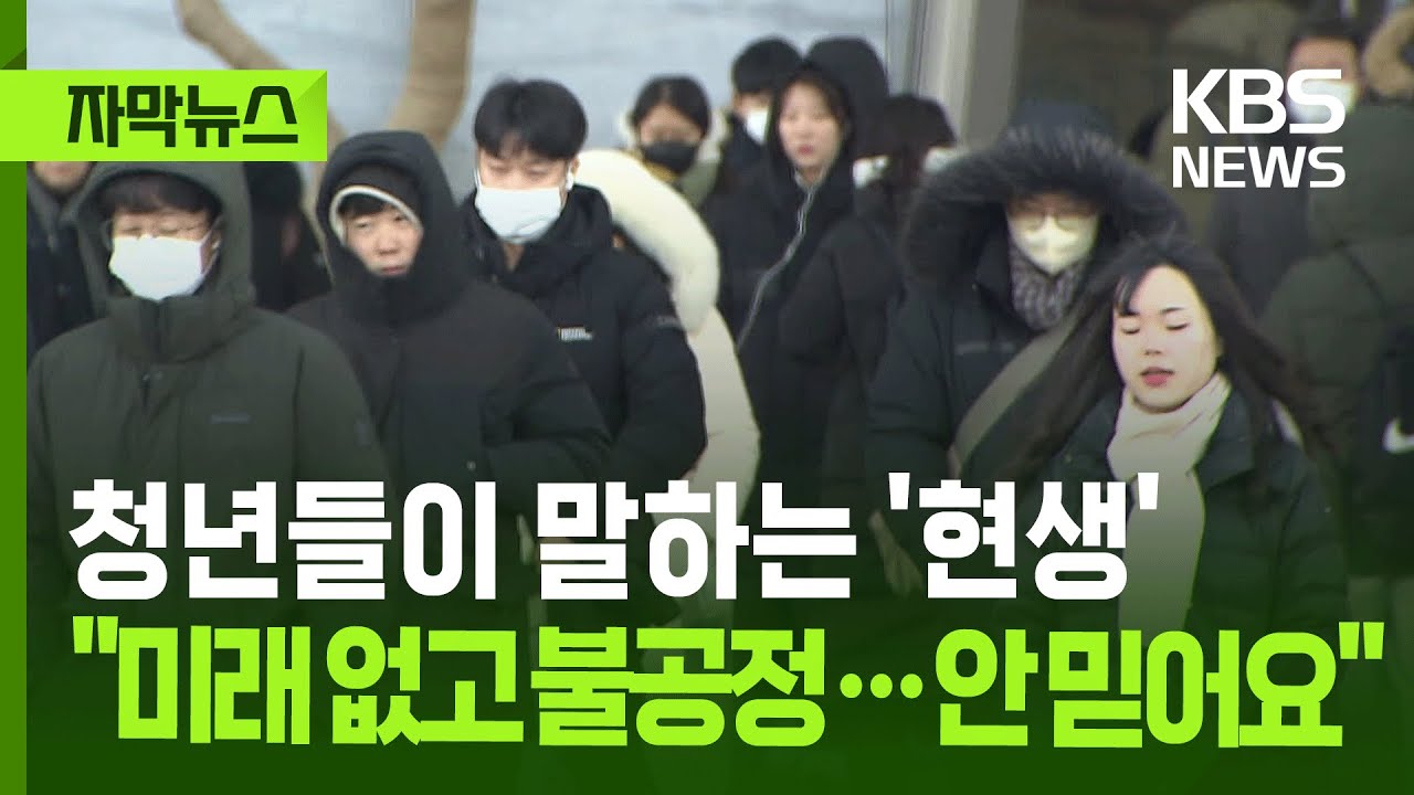 [자막뉴스] 청년들이 말하는 '현생'은 