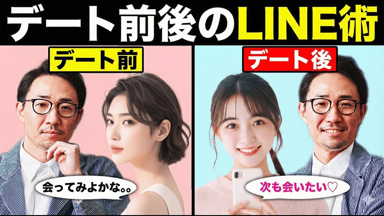 【LINEの教科書】あなたのLINEが既読スルーされる理由。デートの「前」と「後」で戦い方を変えよ。【10日間プログラムday8】