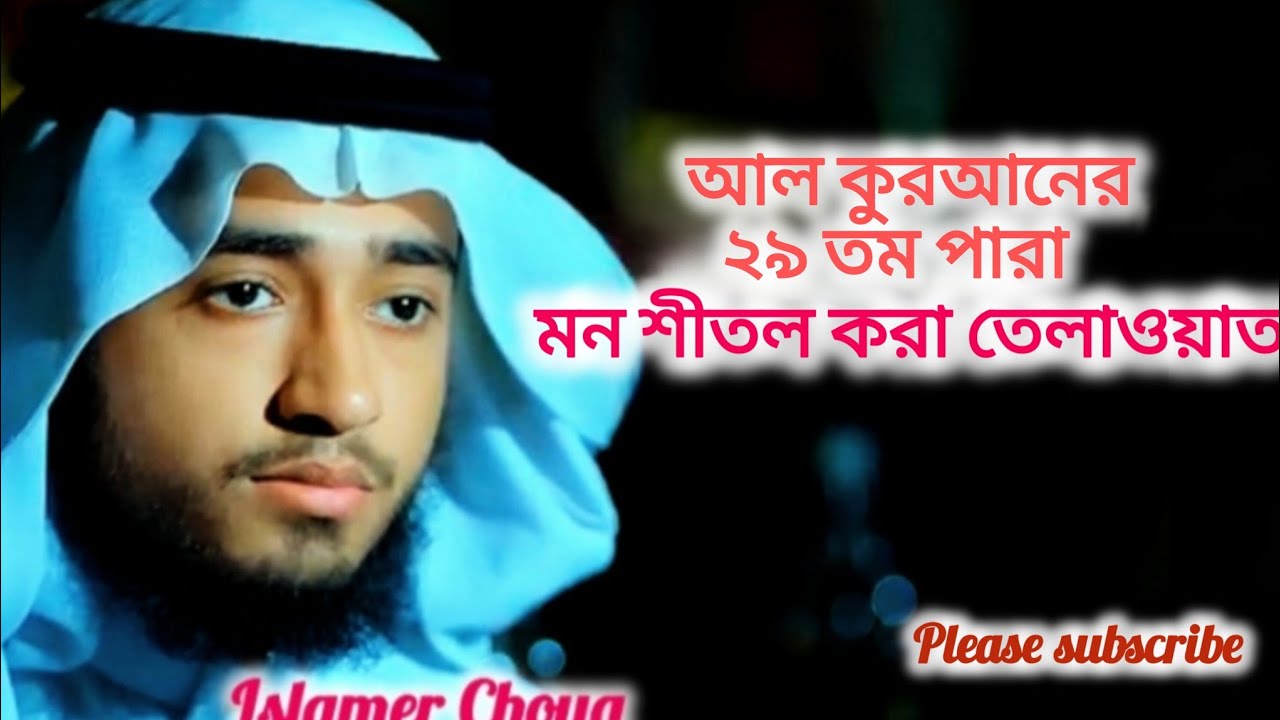 মধুর কন্ঠে খতমে কুরআন ২৯তম পারা তিলাওয়াত রমজানের কোরআন তেলাওয়াত|Para 29,Qari Abu Rayhan#qurantilawat