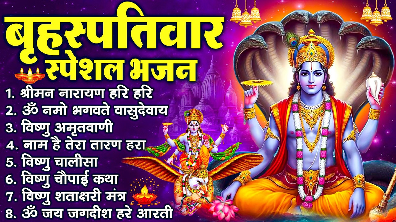बृहस्पतिवार भक्ति भजन   श्रीमन नारायण, विष्णु अमृतवाणी, ॐ नमो भगवते वासुदेवाय, विष्णु चालीसा व आरती