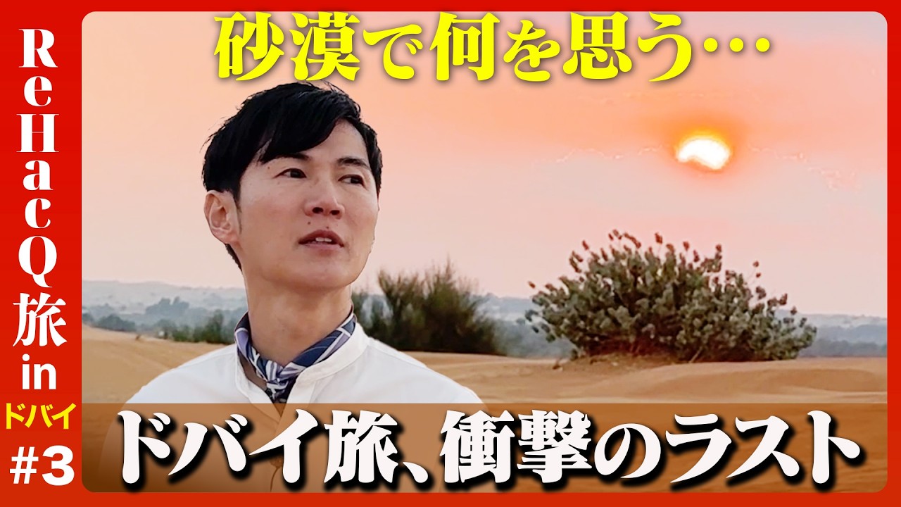 【石丸伸二vsドバイ③】砂漠で何を思う…？衝撃のラスト【ReHacQ旅】