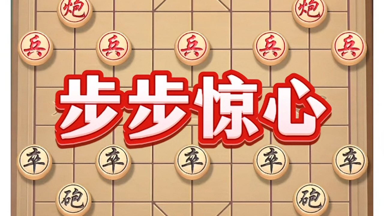 步步惊心 #象棋 #中国象棋 #象棋布局 #喜欢象棋关注我 #象棋高手