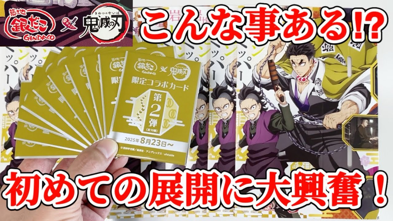 【鬼滅の刃×銀だこ】ただいま！一年ぶりにストレートコンプを狙ったら、予想外の展開が待っていた！