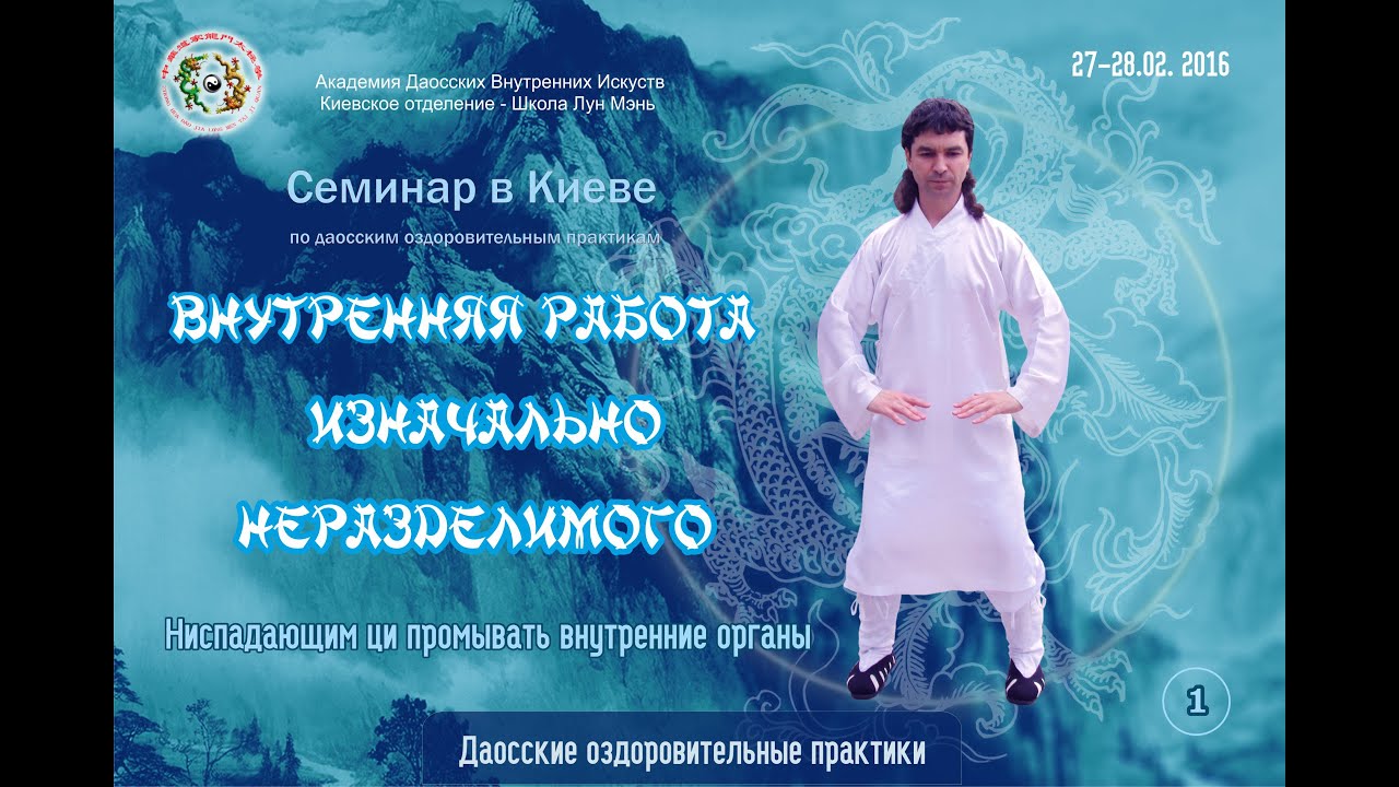 1/2 Нэйгун Изначально Неразделимого. Промывание внутренних органов ниспадающим ци