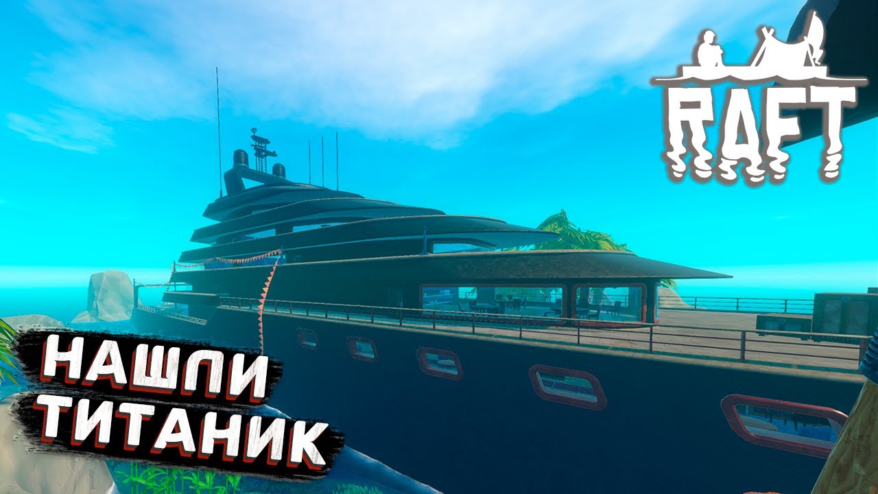 Не Надо Паники Мы На Титанике ➤ Raft #8