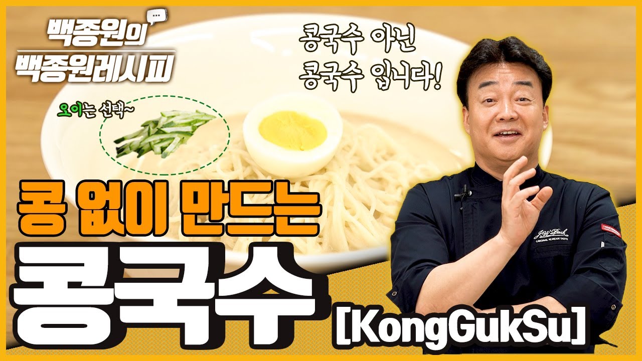 마리텔에서 선보였던 콩 없이 만드는 ‘초간단 콩국수!’ 깜짝 놀라실 거예요. ㅣ 백종원의 백종원 레시피