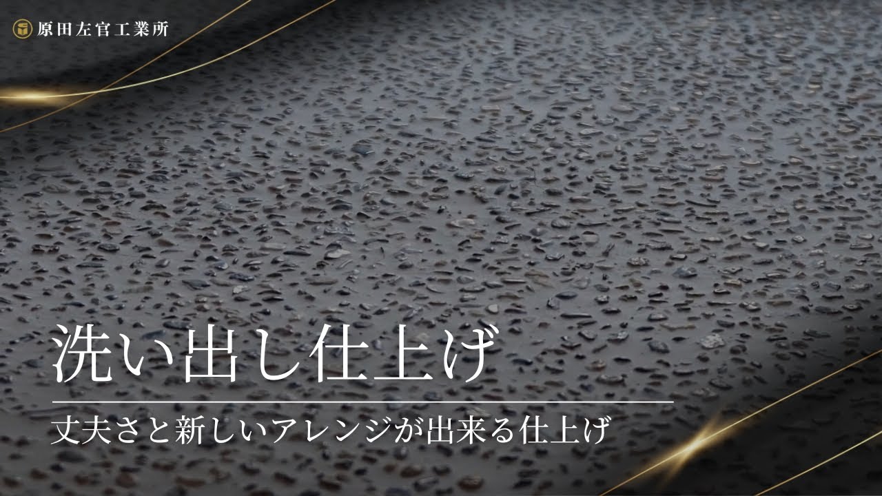 「洗い出し仕上げ」丈夫な仕上がりと新しいアレンジが出来る仕上げ【有限会社原田左官工業所】