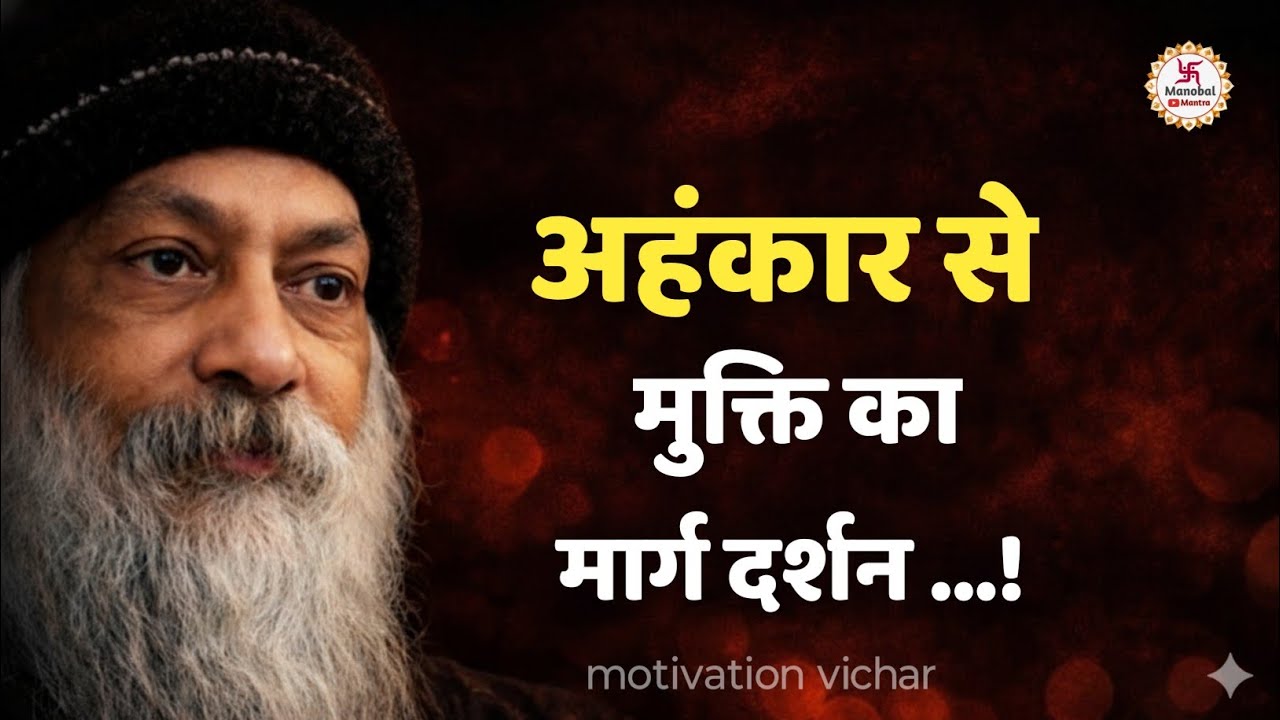 OSHO- अहंकार से मुक्ति का मार्ग दर्शन।osho motivation speech in Hindi #osho