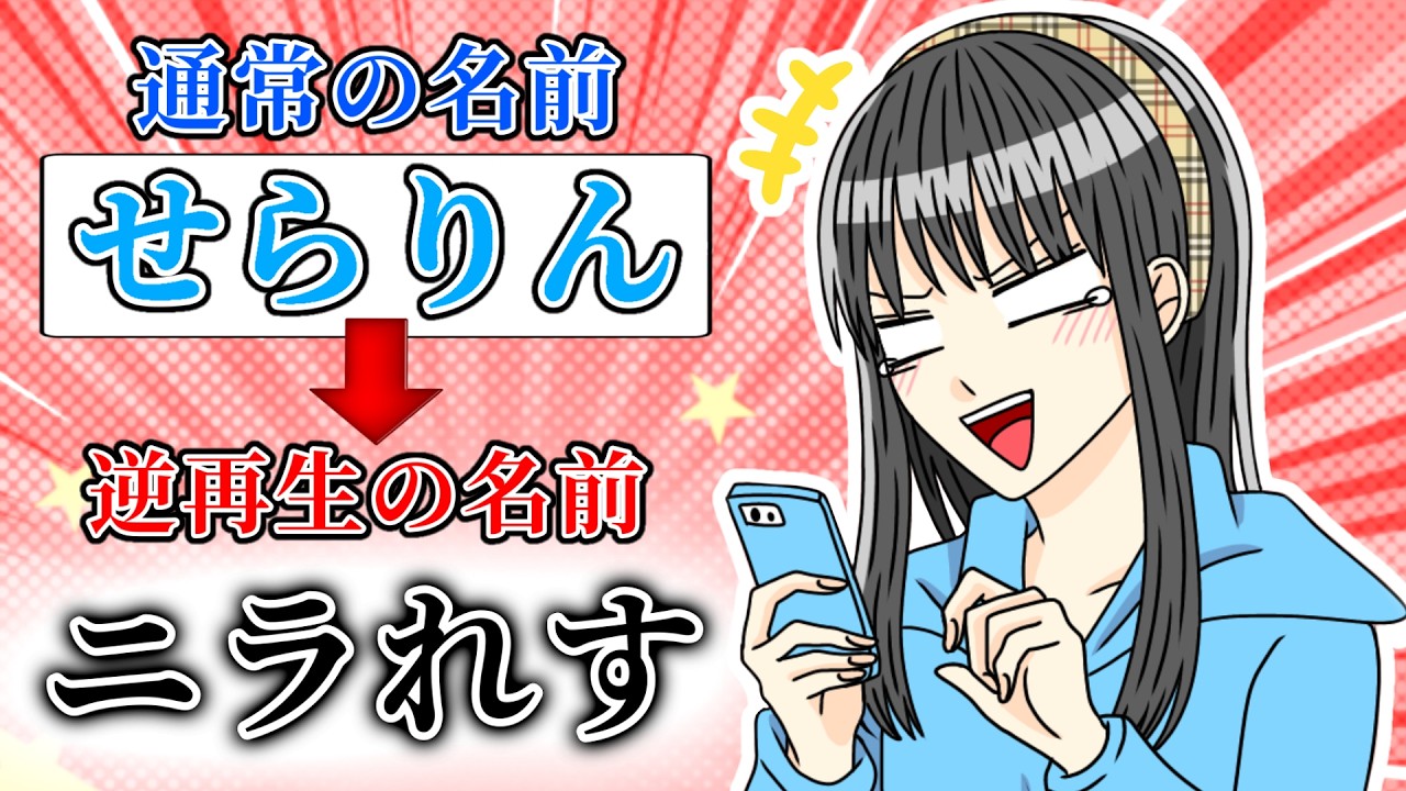 【企画配信】自分の名前を逆再生させたら、ニラだったんだがwww