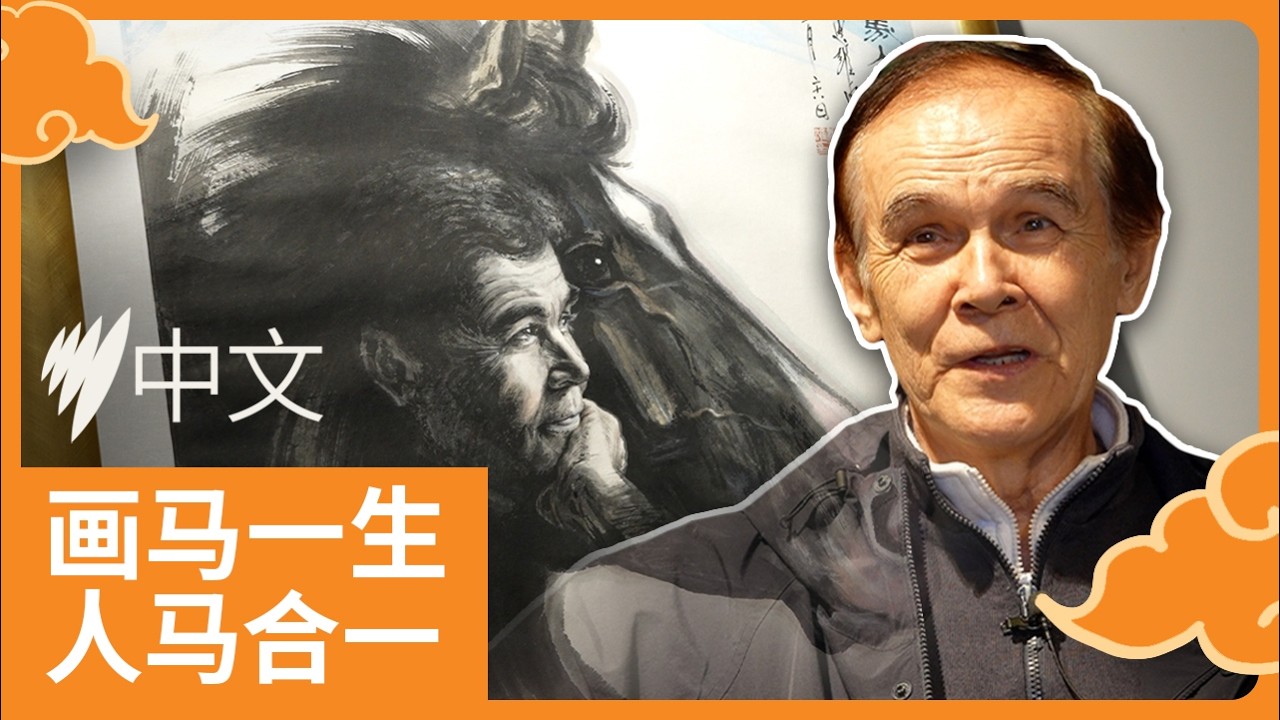 “我属牛，但这一辈子都在为马痴迷” 华人画家姚迪雄讲述“人马合一” | SBS中文