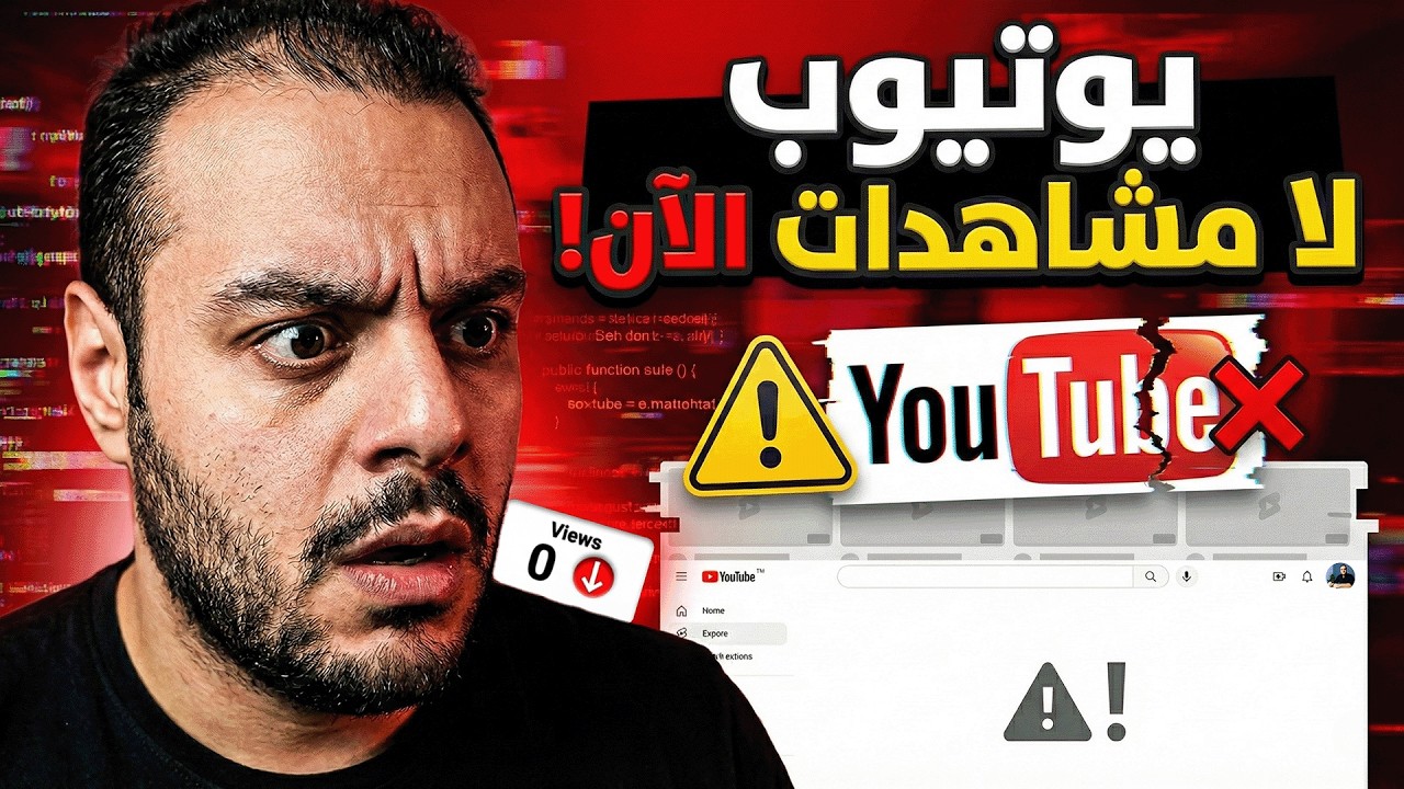 يوتيوب الآن لا مشاهدات لأول مرة في تاريخه | سبب كارثي يمنع زيادة المشاهدات علي يوتيوب تعرف عليه الان