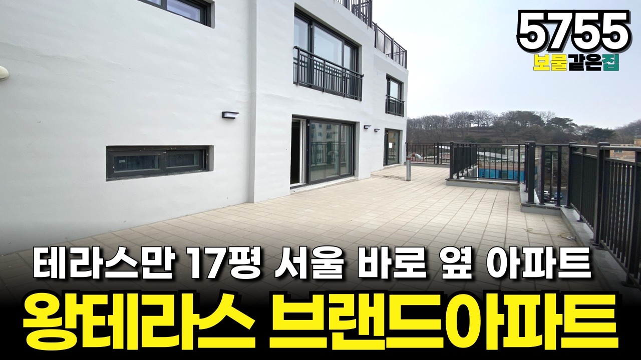 왕테라스 브랜드아파트 오픈! 84타입 넓은 평수에 확트인 남향 뷰 일반분양 16세대 공원만 넘어가면 서울?
