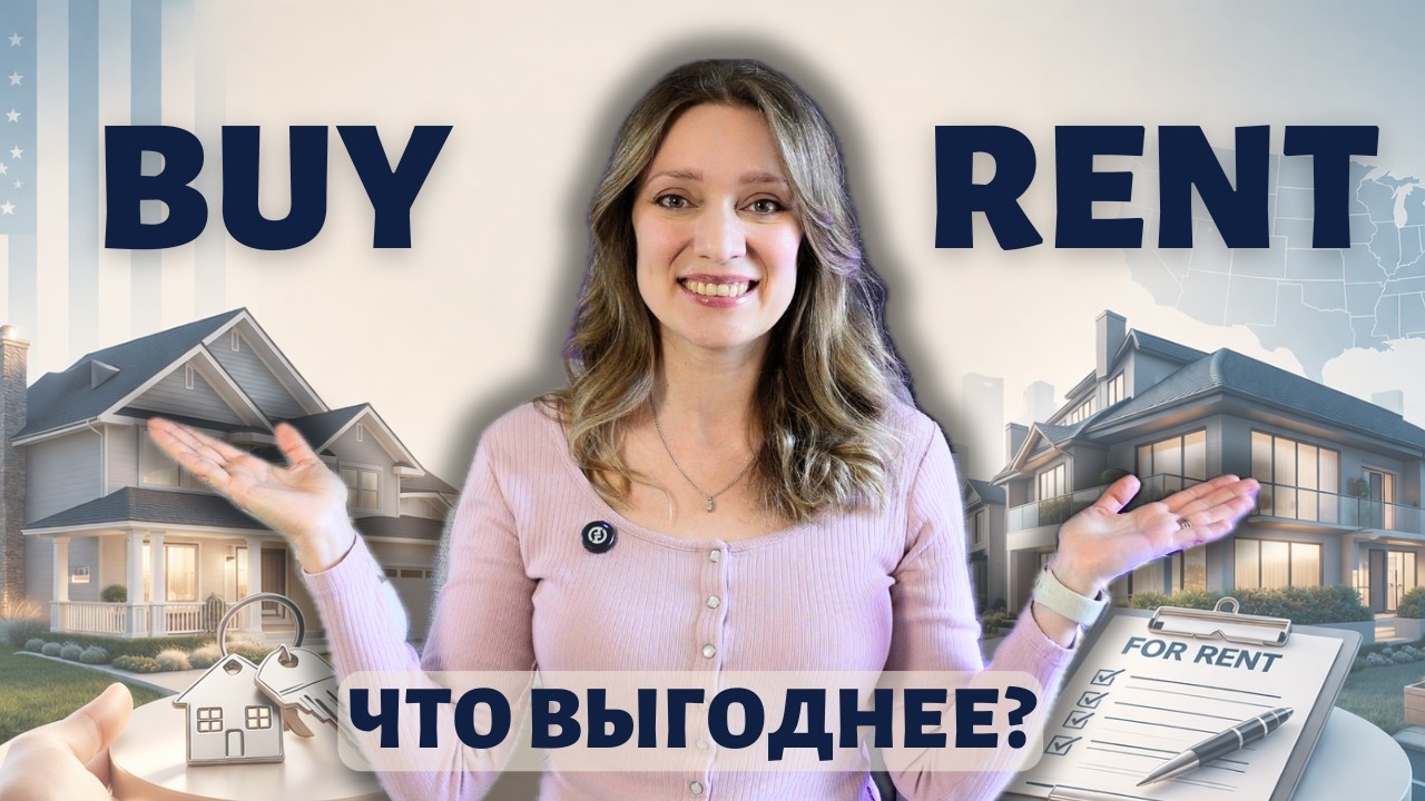 Как выгоднее в США сейчас: снимать или покупать свой дом? Правы ли риэлторы? Разбор + чеклист