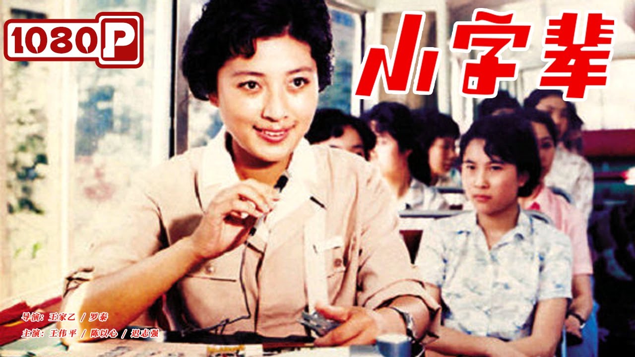 《小字辈》/ The Young Kids 平凡岗位上积极为“四化”做贡献的英雄（王伟平 / 陈以心 / 迟志强）| new movie 2021 | 1979