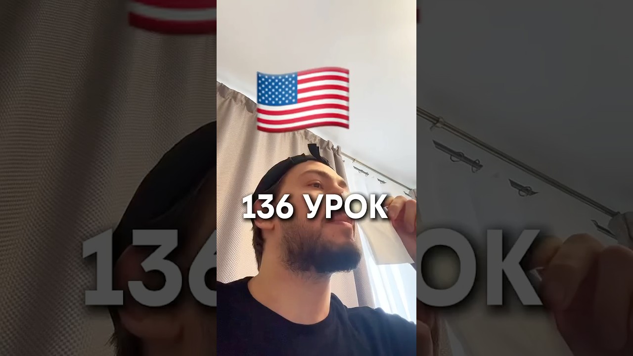 Американский акцент #английскийдляначинающих