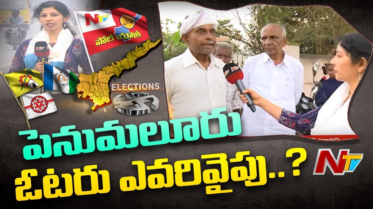 Poll Yatra: Voice Of Common Man | AP 2019 Election Survey From Penamaluru | NTV