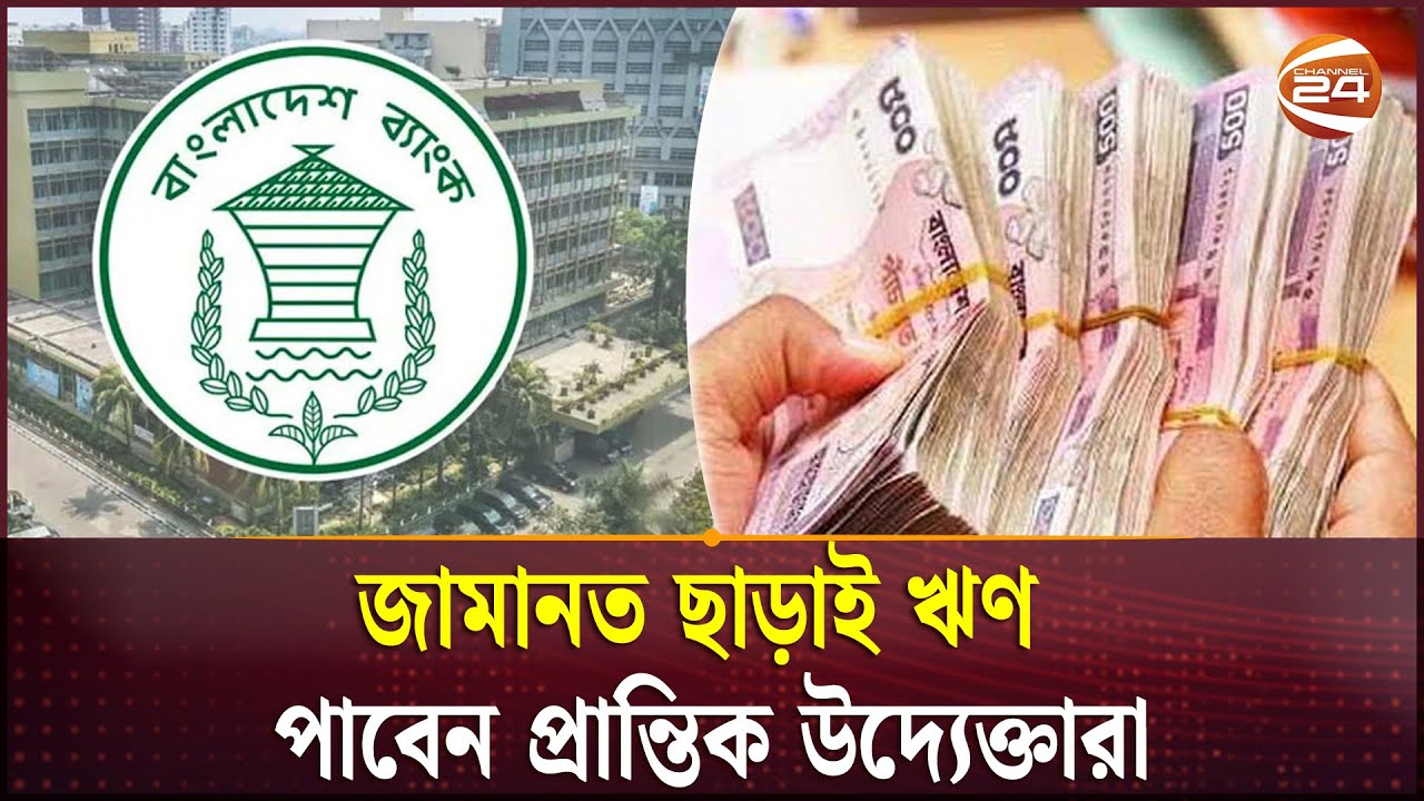 জামানত ছাড়াই ঋণ পাবেন প্রান্তিক উদ্যেক্তারা | SME Loan | Channel 24
