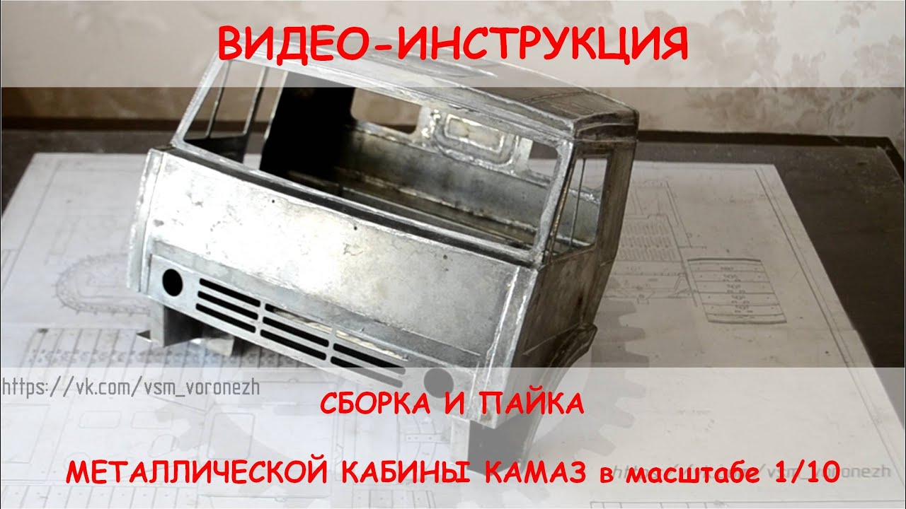 Видео-Инструкция - сборка и пайка металлической кабины Камаз в масштабе 1/10