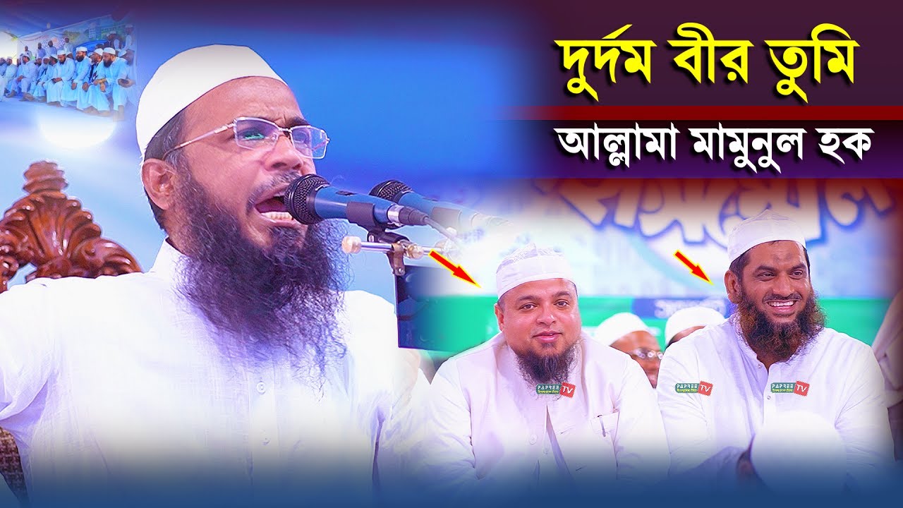 দুর্দম বীর তুমি আল্লামা  মামুনুল হক || Maulana Kefayetullah Azhari || New Waz 2021
