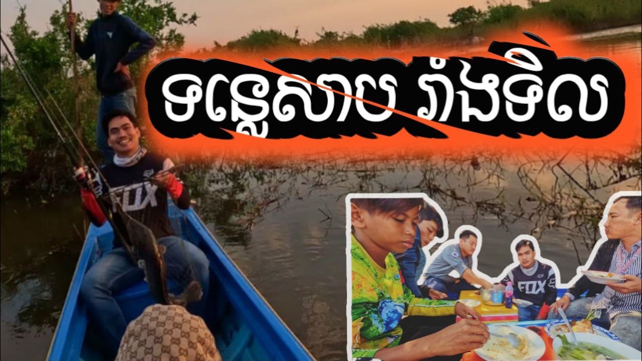 fបបក់បឹងទន្លេសាប​​ fishing day Tonlesab