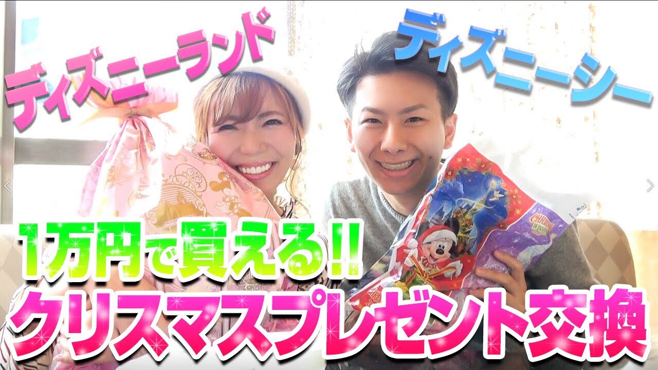 【まさかの結末】カップル企画！ディズニーで1万円以内のクリスマスプレゼント交換