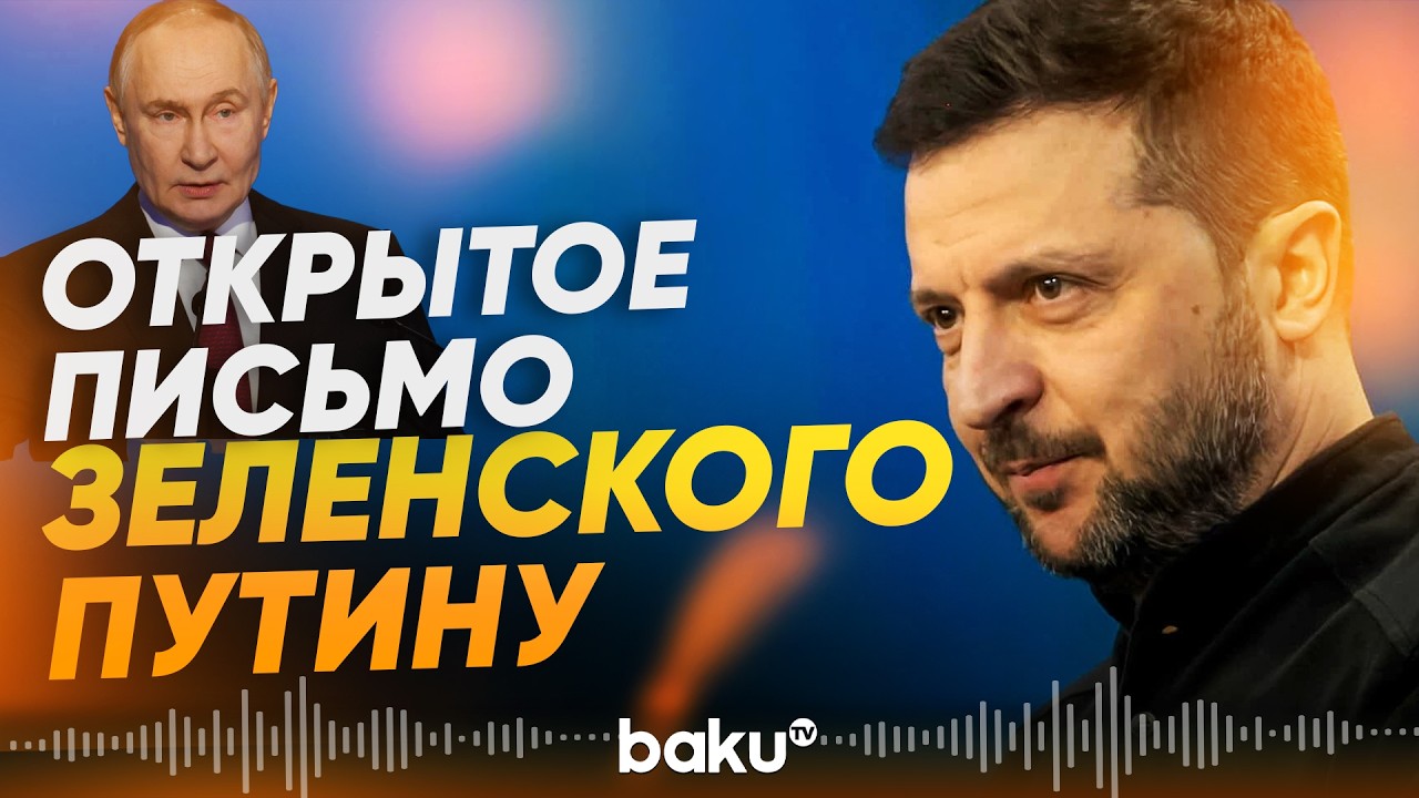 Зеленский предложил Путину встретиться - Baku TV | RU